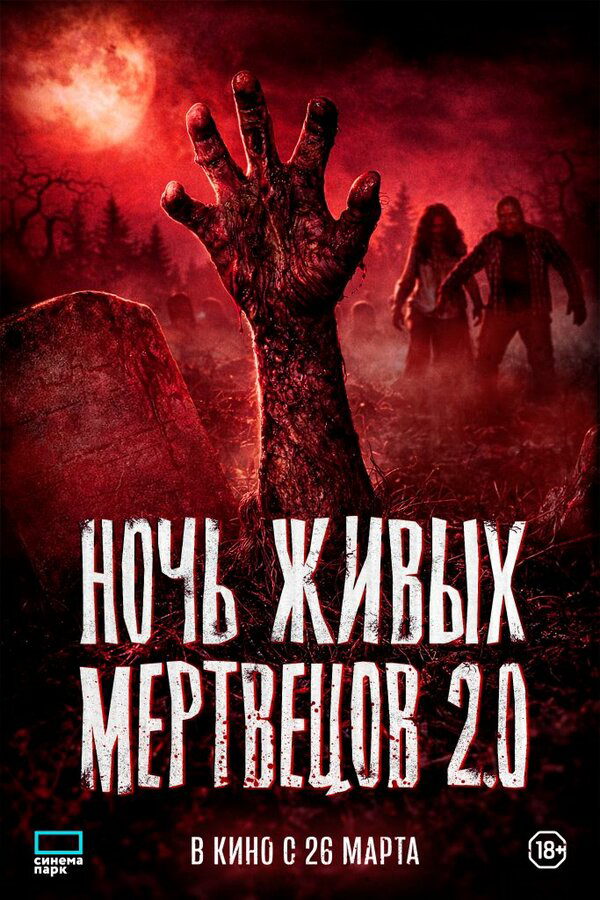 Ночь живых мертвецов 2.0 постер